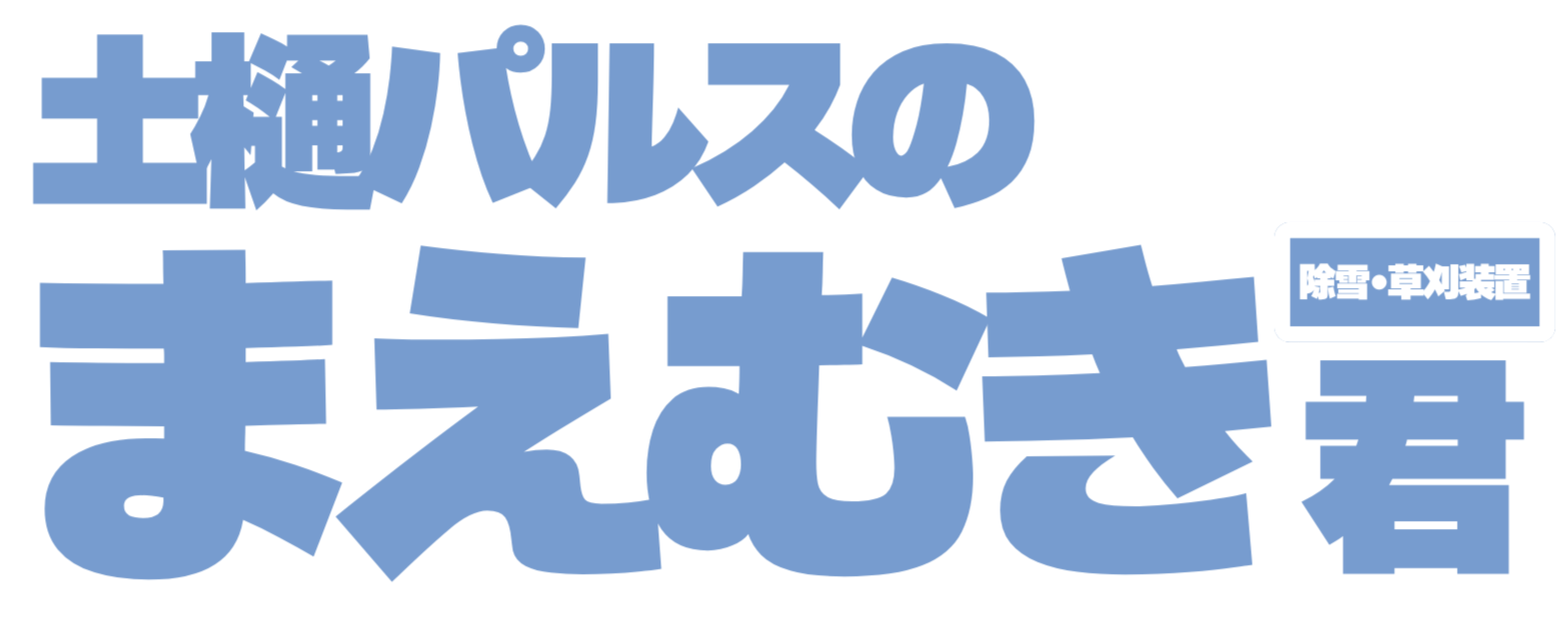まえむき君