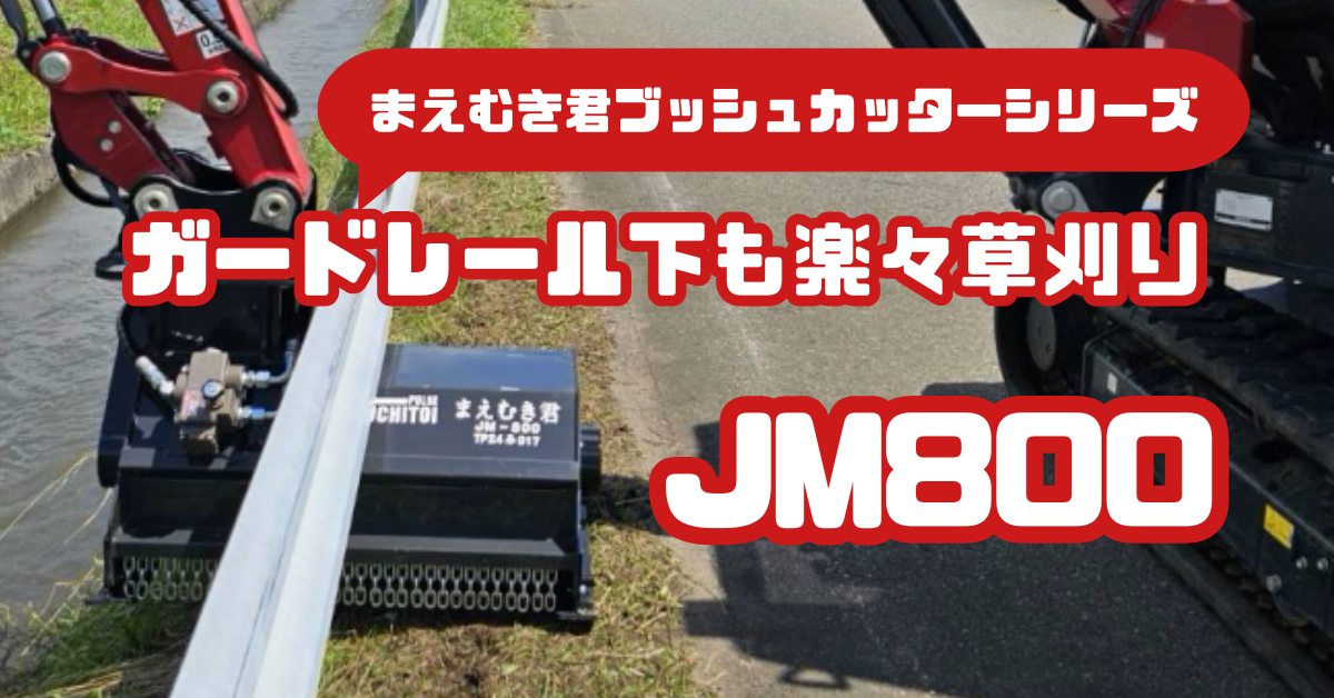 【JM800】ガードレール下の草刈りが簡単に！