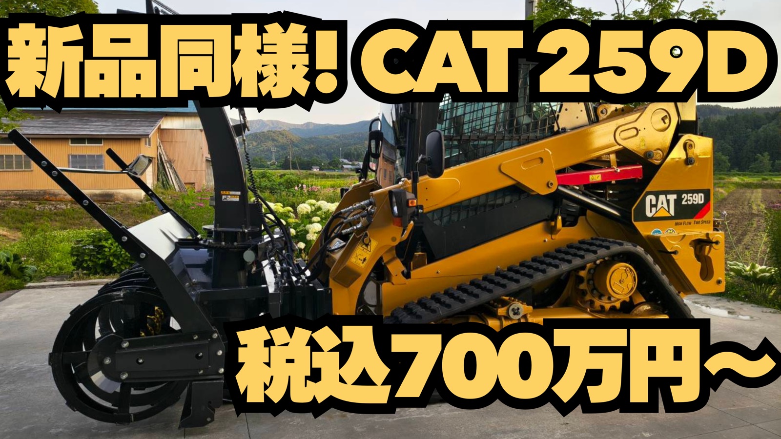 【中古】新品同様！キャタピラー259D＋純正バケット 税込700万円〜（まえむき君フル装備セットもご用意）