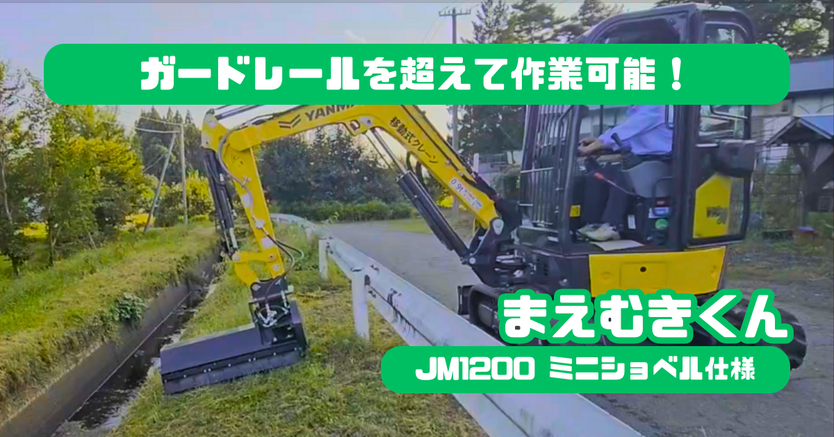 ヤンマーViO30 × JM-1200で草刈り作業を効率化！