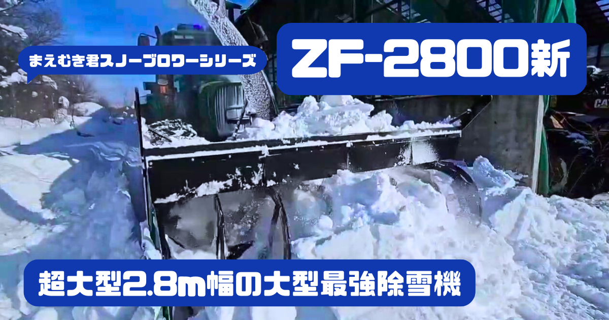 【ZF-2800新】大型オーガで楽々大量除雪！
