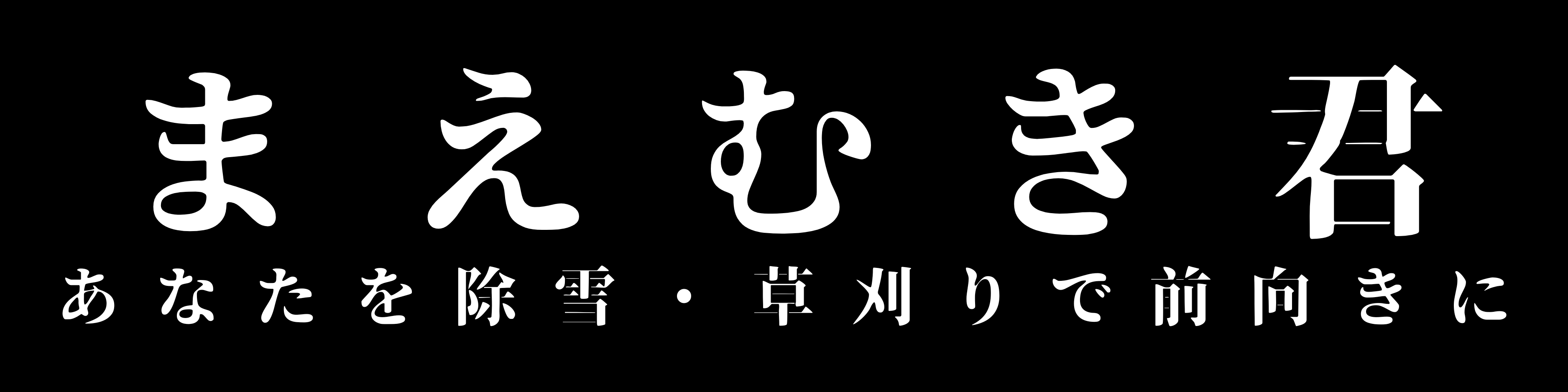 まえむき君